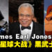 曾为《星球大战》黑武士配音的美国演员James Earl Jones逝世，享年93岁！