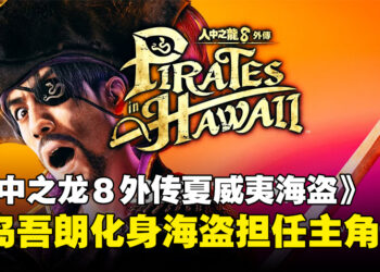 《人中之龙８外传 Pirates in Hawaii》正式公开，真岛吾朗担任主角开启冒险之旅！
