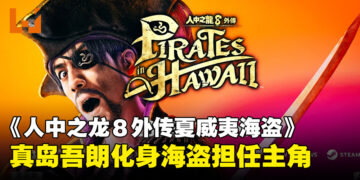《人中之龙８外传 Pirates in Hawaii》正式公开，真岛吾朗担任主角开启冒险之旅！