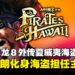 《人中之龙８外传 Pirates in Hawaii》正式公开，真岛吾朗担任主角开启冒险之旅！