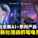 MSI推出搭载最新处理器的新一代 AI+笔电，涵盖游戏与商务笔电系列！
