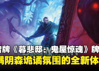 万智牌《暮悲邸：鬼屋惊魂》牌组即将发售，带来充满阴森诡谲氛围的体验！