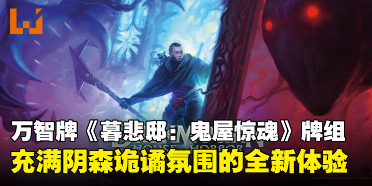 万智牌《暮悲邸：鬼屋惊魂》牌组即将发售，带来充满阴森诡谲氛围的体验！