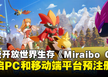 免费开放世界生存游戏《Miraibo GO》，现已开启PC和移动端平台预注册！