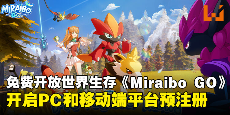免费开放世界生存游戏《Miraibo GO》,现已开启PC和移动端平台预注册!