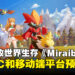 免费开放世界生存游戏《Miraibo GO》,现已开启PC和移动端平台预注册!
