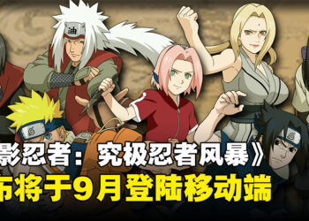 《火影忍者：究极忍者风暴》将于9月登陆移动端，开启全新忍者战斗之旅！
