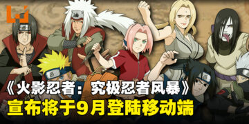 《火影忍者：究极忍者风暴》将于9月登陆移动端，开启全新忍者战斗之旅！