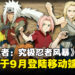 《火影忍者:究极忍者风暴》将于9月登陆移动端,开启全新忍者战斗之旅!