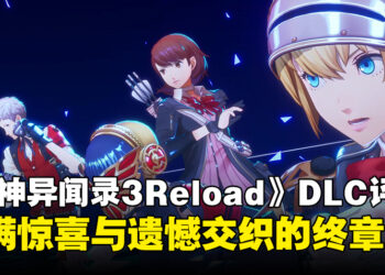 《女神异闻录 3 Reload：Episode Aegis》评测：带来惊喜与遗憾的终章！