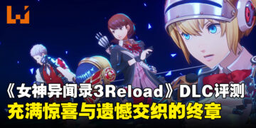 《女神异闻录 3 Reload：Episode Aegis》评测：带来惊喜与遗憾的终章！