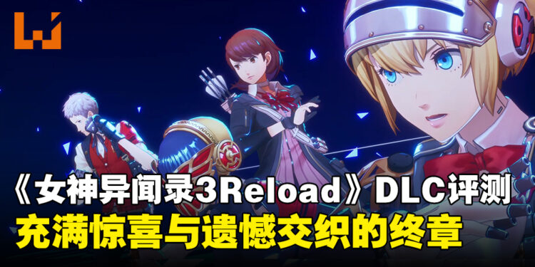 《女神异闻录 3 Reload：Episode Aegis》评测：带来惊喜与遗憾的终章！