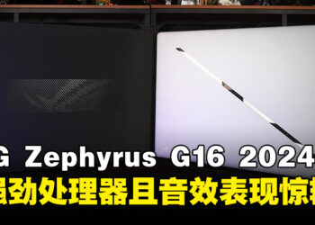 ASUS ROG Zephyrus G16 (2024) 评测：搭载更强劲处理器且音效表现惊艳！