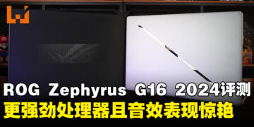 ASUS ROG Zephyrus G16 (2024) 评测：搭载更强劲处理器且音效表现惊艳！
