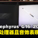 ASUS ROG Zephyrus G16 (2024) 评测：搭载更强劲处理器且音效表现惊艳！