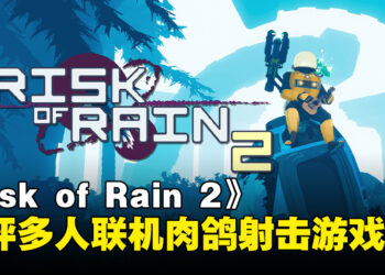 爽快至极的射击盛宴！Steam上好评的多人联机肉鸽射击游戏《Risk of Rain 2》