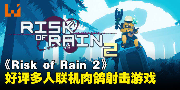 爽快至极的射击盛宴!Steam上好评的多人联机肉鸽射击游戏《Risk of Rain 2》