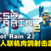 爽快至极的射击盛宴！Steam上好评的多人联机肉鸽射击游戏《Risk of Rain 2》