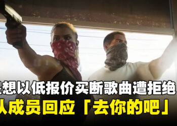 Rockstar想以低报价买断歌曲版权用于《GTA6》，乐队成员回应：「去你的吧」！