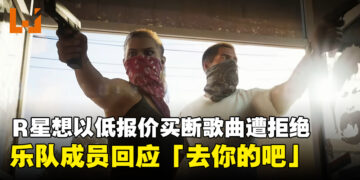Rockstar想以低报价买断歌曲版权用于《GTA6》，乐队成员回应：「去你的吧」！
