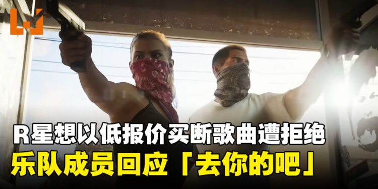 Rockstar想以低报价买断歌曲版权用于《GTA6》，乐队成员回应：「去你的吧」！
