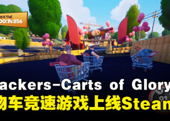 童年梦想成真？购物车竞速游戏《Slackers – Carts of Glory》现已上线Steam平台！