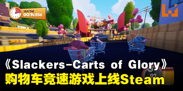 童年梦想成真?购物车竞速游戏《Slackers – Carts of Glory》现已上线Steam平台!