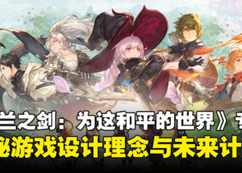 【独家】《铃兰之剑：为这和平的世界》制作团队专访：揭秘设计理念与未来计划！