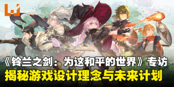 【独家】《铃兰之剑：为这和平的世界》制作团队专访：揭秘设计理念与未来计划！