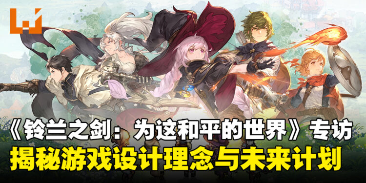 【独家】《铃兰之剑:为这和平的世界》制作团队专访:揭秘设计理念与未来计划!