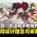 【独家】《铃兰之剑:为这和平的世界》制作团队专访:揭秘设计理念与未来计划!
