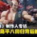 《铁拳 8》制作人专访：揭秘角色三岛平八回归背后的故事与挑战！