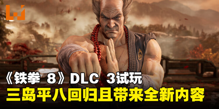 《铁拳 8》DLC 3试玩：三岛平八的回归开启全新故事篇章及游戏体验！