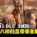 《铁拳 8》DLC 3试玩:三岛平八的回归开启全新故事篇章及游戏体验!