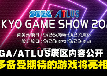 2024东京电玩展SEGA/ATLUS展区内容公开，《索尼克×夏特世代重启》等作品将亮相！