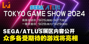 2024东京电玩展SEGA/ATLUS展区内容公开，《索尼克×夏特世代重启》等作品将亮相！