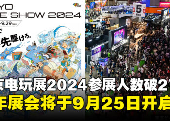 【TGS24】东京电玩展2024参展人数高达27万，2025年展会将于9月25日再启幕！