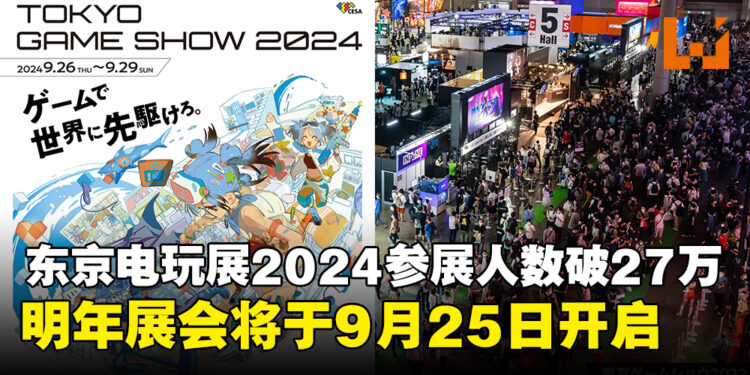 【TGS24】东京电玩展2024参展人数高达27万，2025年展会将于9月25日再启幕！