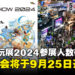 【TGS24】东京电玩展2024参展人数高达27万，2025年展会将于9月25日再启幕！