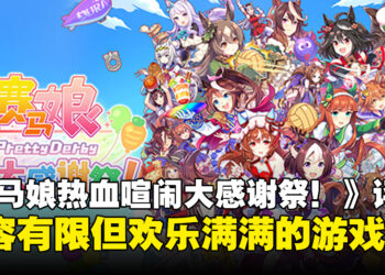 《赛马娘Pretty Derby热血喧闹大感谢祭！》评测：内容单薄但欢乐十足的派对游戏！