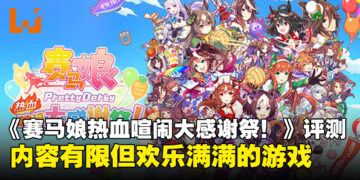 《赛马娘Pretty Derby热血喧闹大感谢祭！》评测：内容单薄但欢乐十足的派对游戏！