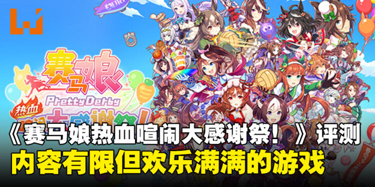《赛马娘Pretty Derby热血喧闹大感谢祭！》评测：内容单薄但欢乐十足的派对游戏！