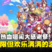 《赛马娘Pretty Derby热血喧闹大感谢祭！》评测：内容单薄但欢乐十足的派对游戏！