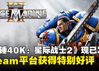 第三人称射击游戏《战锤40K：星际战士2》现已发售，Steam平台为特别好评！