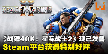 第三人称射击游戏《战锤40K：星际战士2》现已发售，Steam平台为特别好评！