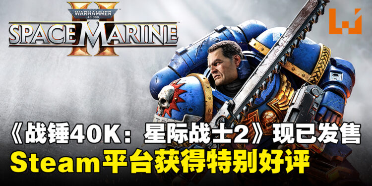 第三人称射击游戏《战锤40K：星际战士2》现已发售，Steam平台为特别好评！