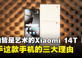 让每一拍都成为艺术杰作的Xiaomi 14T Pro：入手这款手机的三大理由！