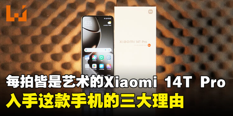 让每一拍都成为艺术杰作的Xiaomi 14T Pro:入手这款手机的三大理由!