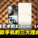 让每一拍都成为艺术杰作的Xiaomi 14T Pro：入手这款手机的三大理由！