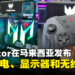 Acer推出Predator系列新品:Orion X桌电、超宽曲面显示器与无线手柄强势登场!